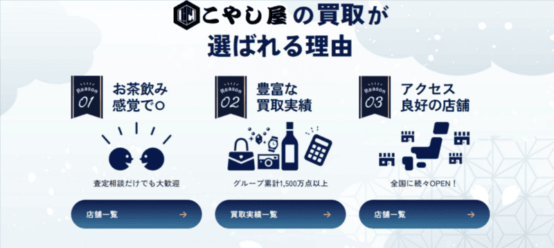 買取専門店こやし屋仙台長町店のトップページ