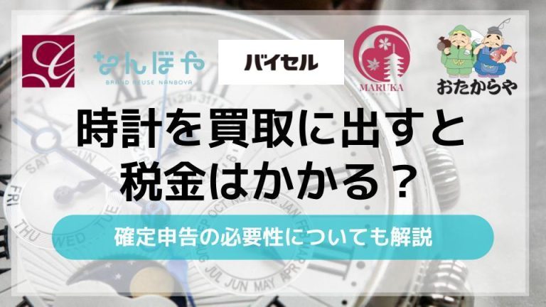 時計を買取に出すと税金はかかる？確定申告の必要性についても解説アイキャッチ