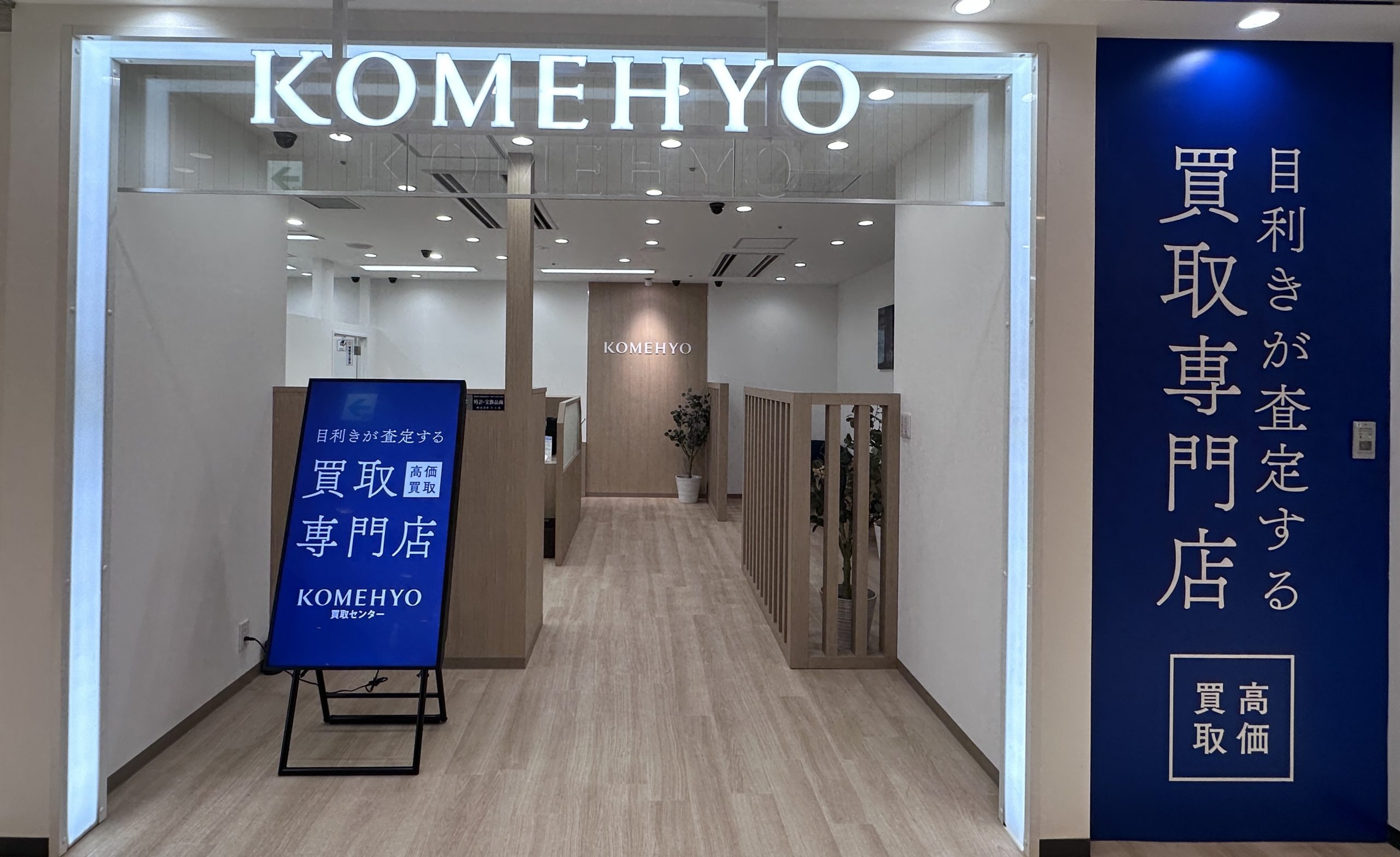 KOMEHYO 買取センター プリコ六甲道の店舗外観