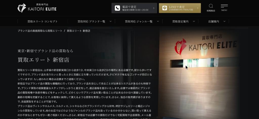 買取エリート 新宿店