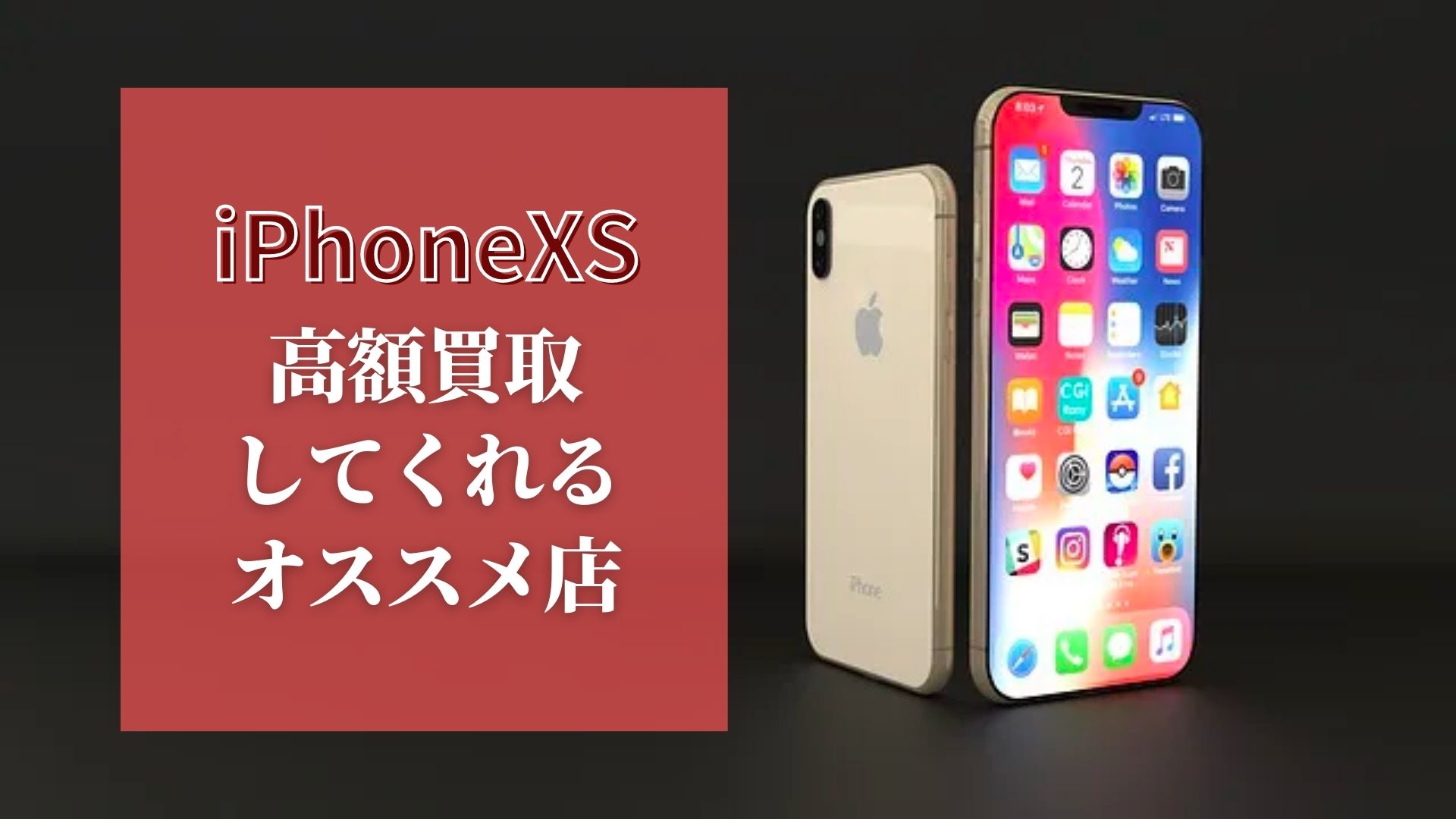 iPhoneXSのおすすめ買取店をご紹介！XSMaxやXRの価格も！ - ウリドキ