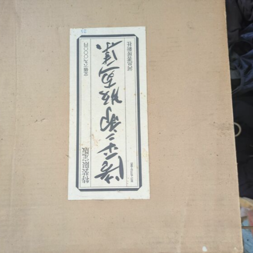 滝平次郎版画集