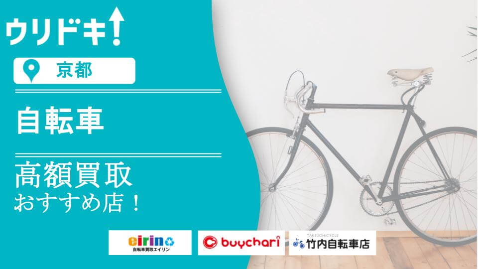 京都】自転車買取のおすすめ店5選｜売る際の注意点も - ウリドキ