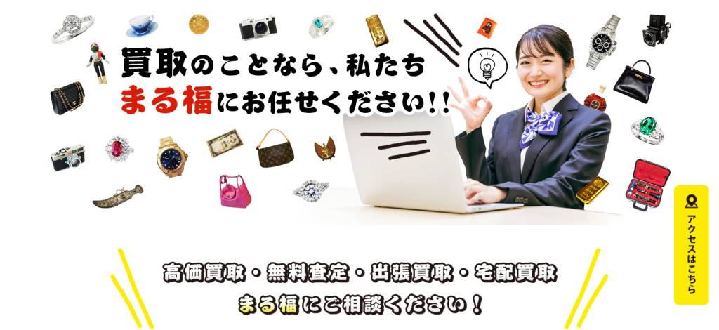 買取のまる福TOPページ
