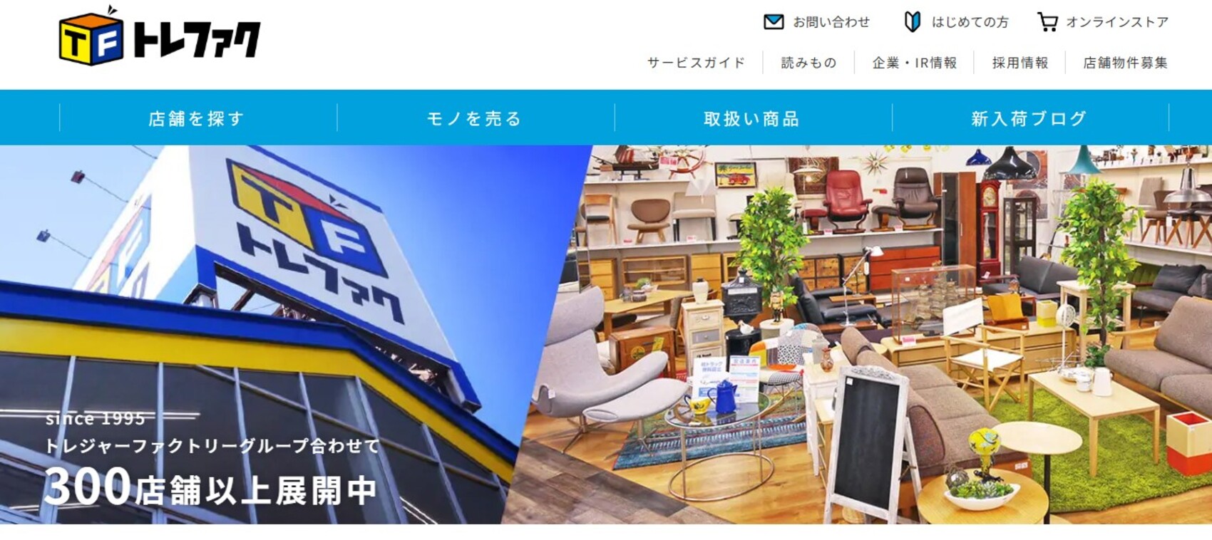 トレジャーファクトリー