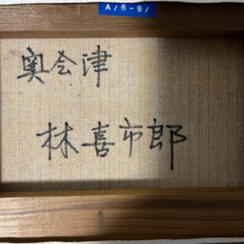 林　喜市郎　奥会津