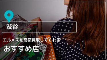 【渋谷】エルメスを高額買取してくれるオススメ店