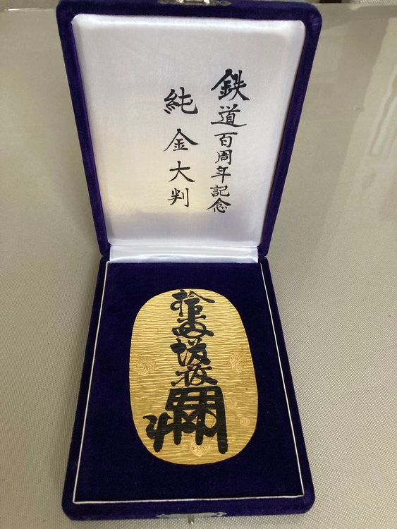国鉄百年記念 大判 純金100g