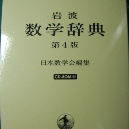 数学辞典第４版