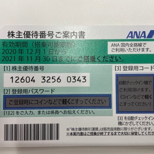 ANA株主優待券 有効期限2021年11月30日