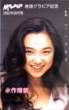 永作博美 Momoco巻頭グラビア記念