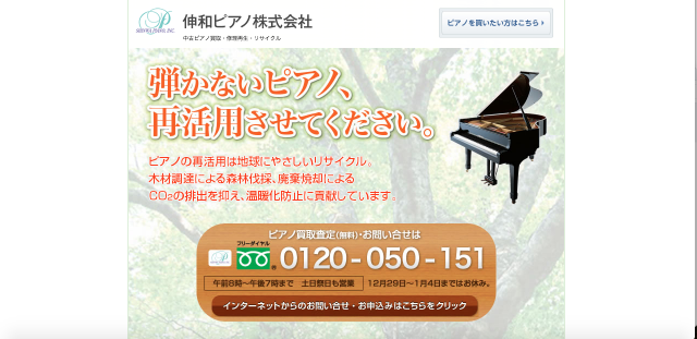 伸和ピアノ株式会社