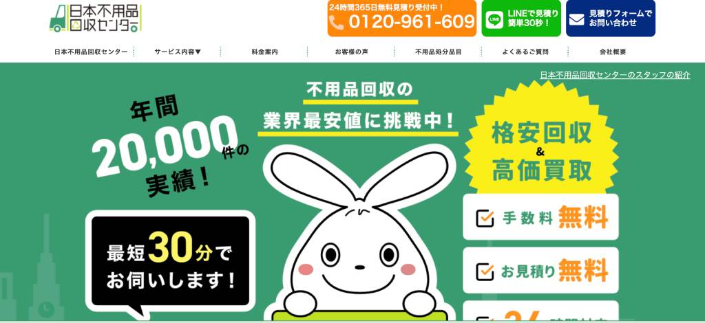 日本不用品回収センター
