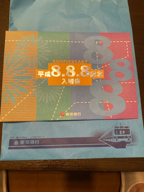 東急電鉄 平成8年8月8日記念入場券