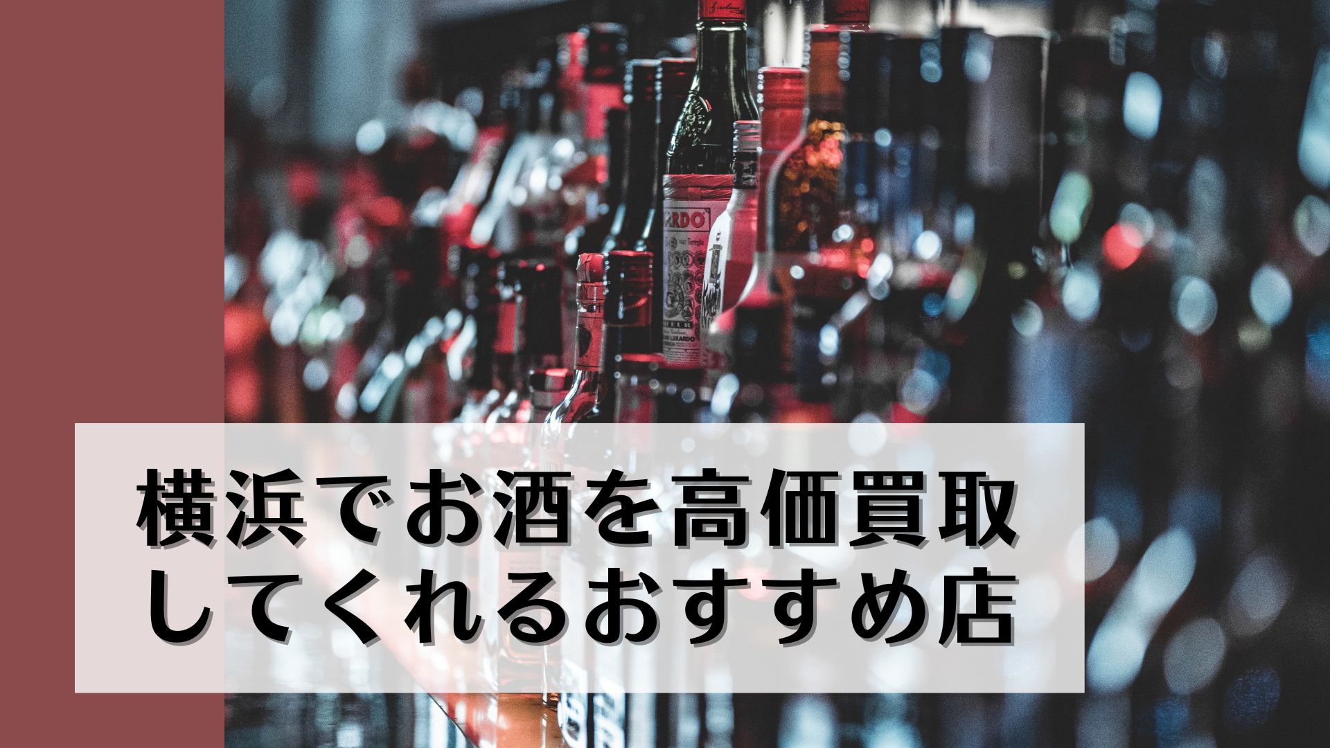横浜お酒を高価買取してくれるおすすめ店8選｜買取店の選び方も