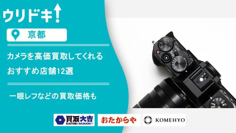 カメラ 買取 京都のアイキャッチ