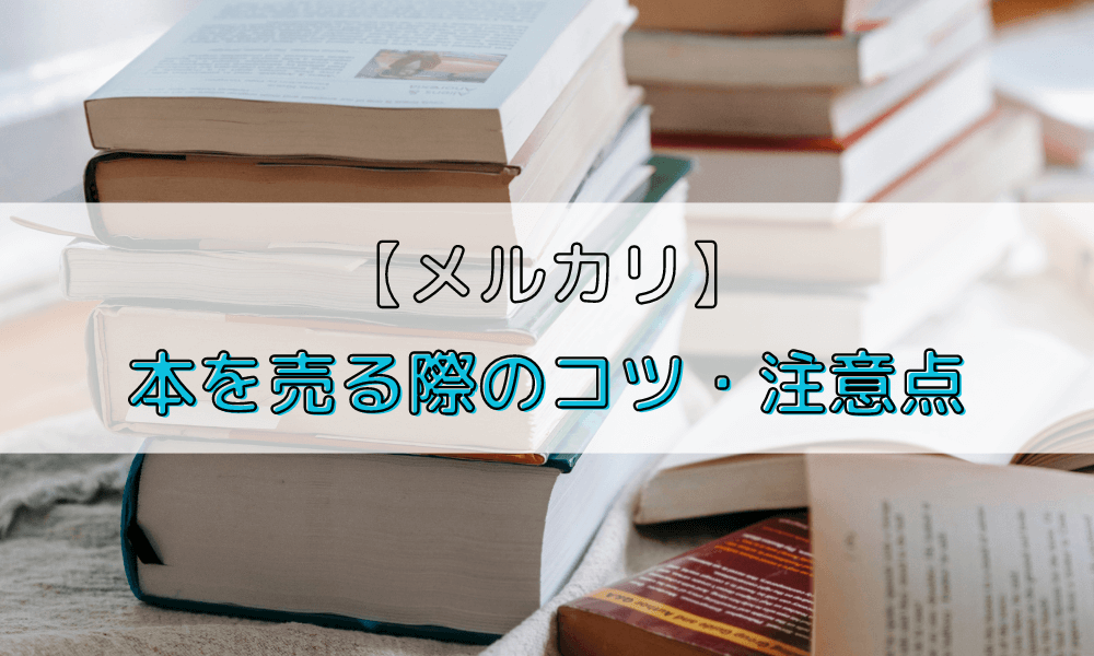 メルカリ で 安い 高く 売れる 本