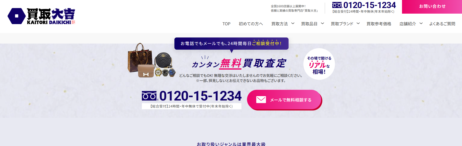 買取大吉公式HP画像
