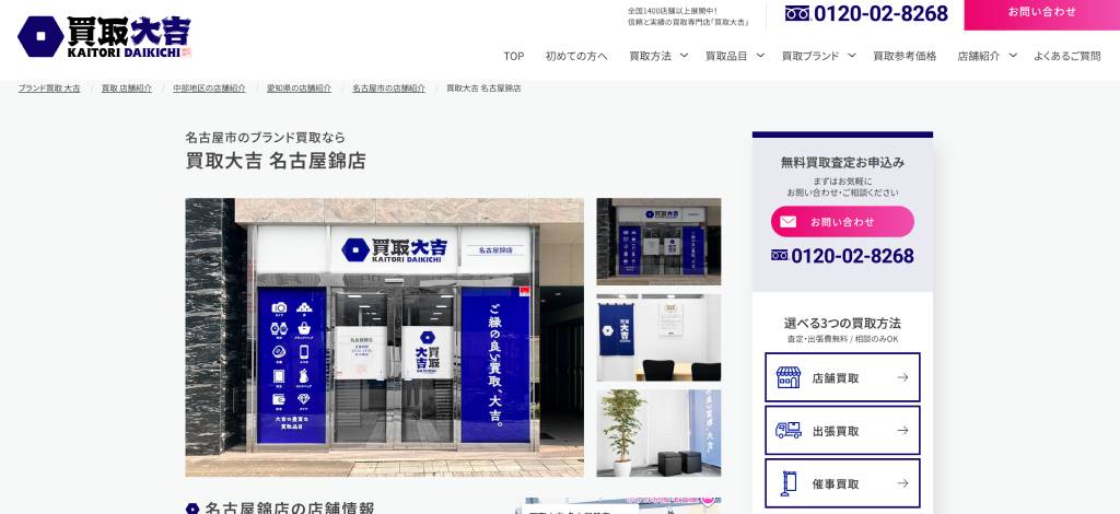 買取大吉 名古屋錦店