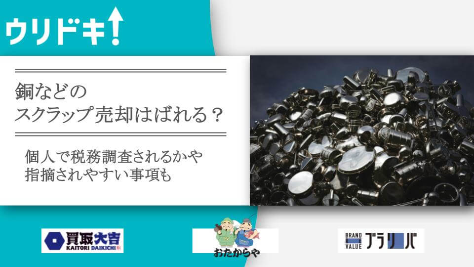 銅などのスクラップ売却はばれる？｜個人で税務調査されるかや指摘され 