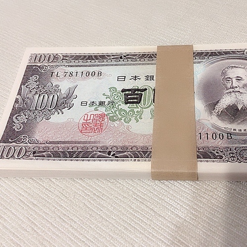 板垣退助 100円札 100枚完封