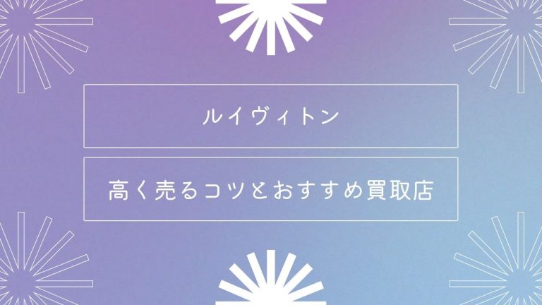 ルイヴィトン高額買取オススメ店12選｜高く売るならどこがいい