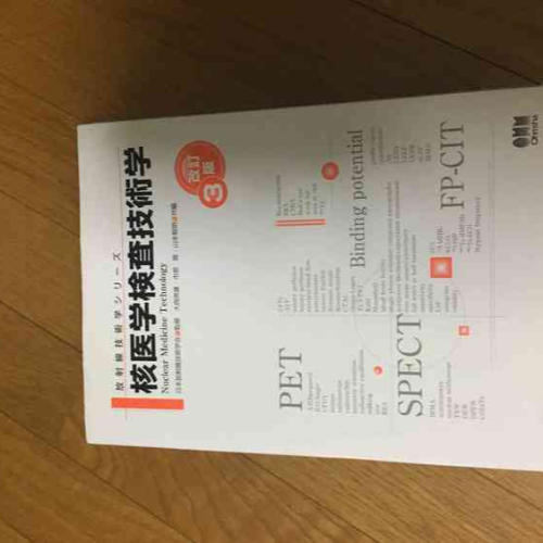 核医学検査技術学