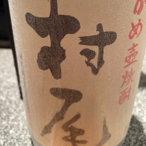 焼酎 村尾