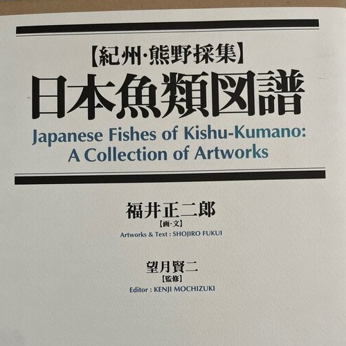 【紀州・熊野採集】 日本魚類図譜