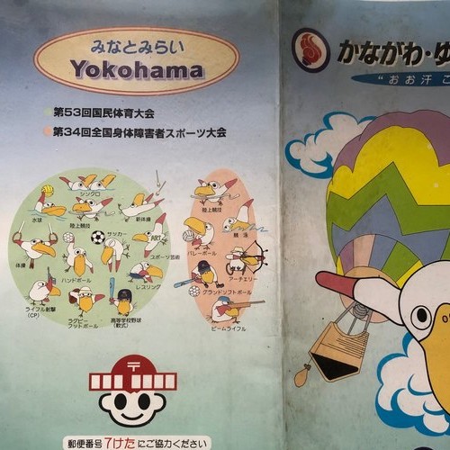 かながわ、ゆめ国体記念切手