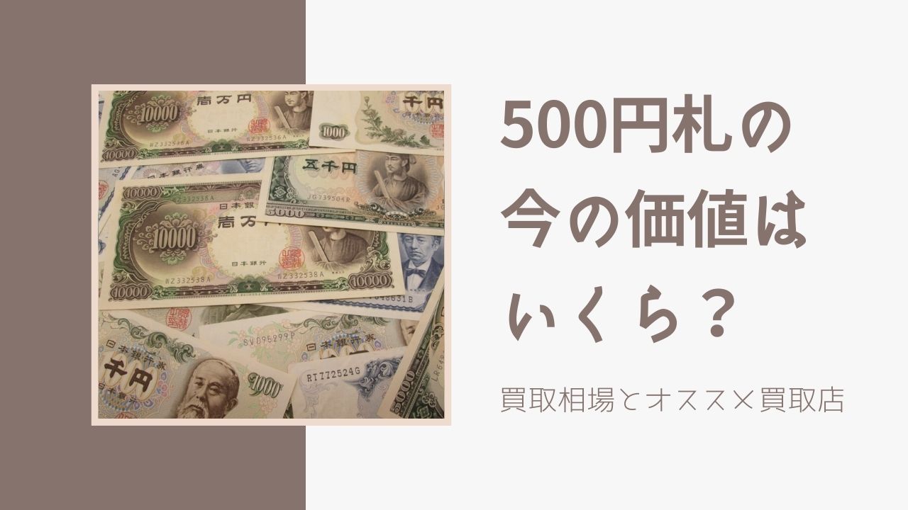 500円札の価値は今いくら 換金 買取方法と相場情報 買取一括比較のウリドキ