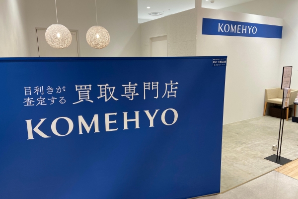 KOMEHYO買取センターパルコヤ上野