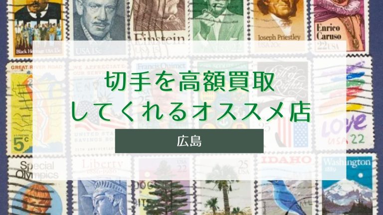 広島で切手を高額買取してくれるオススメ店