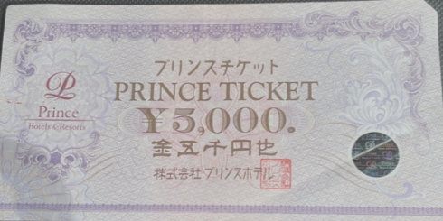 プリンスチケット5,000円