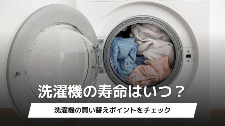 洗濯機の寿命はいつ？