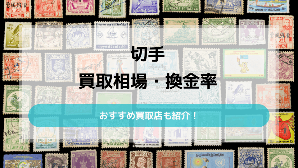 切手の買取相場と換金率一覧｜おすすめ買取店10選も - ウリドキ