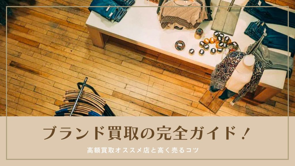 ブランド買取の完全ガイド！高額買取オススメ店21選と高く売るコツ