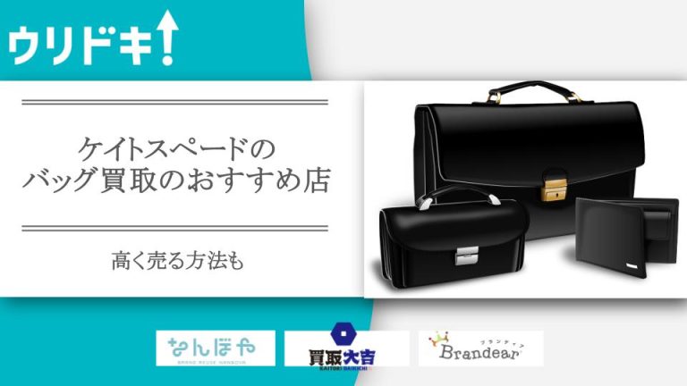 ケイトスペードのバッグ買取のおすすめ店5選｜高く売る方法も