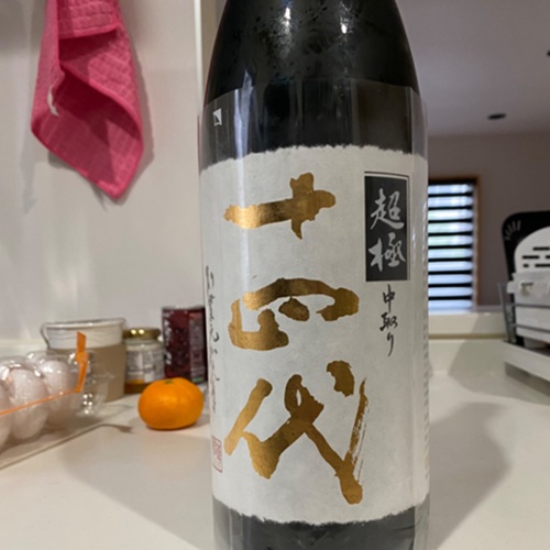 十四代 超極 中取り➡️2025年