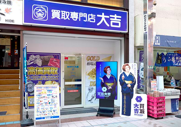 買取大吉 武蔵小山店