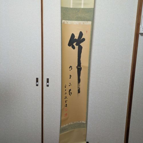 掛け軸　「竹」誡堂　作