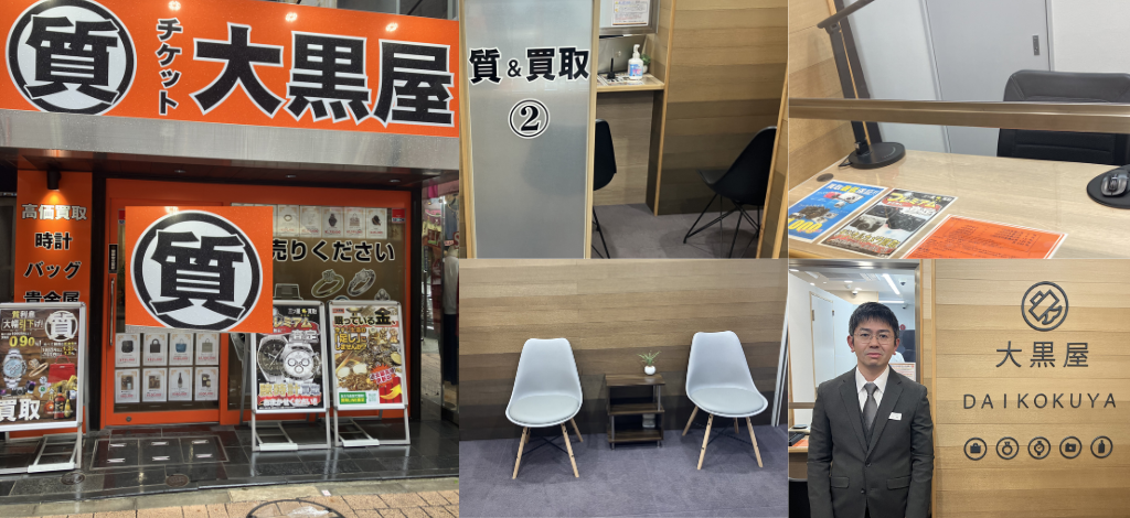 大黒屋 質麻布十番買取センター