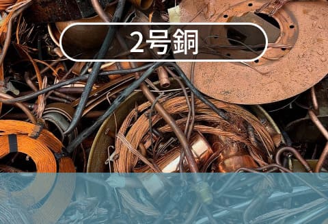 2号銅