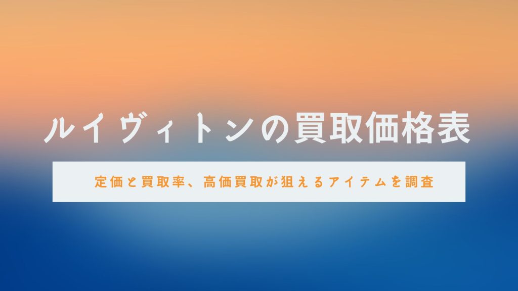 ルイ ヴィトン 価格 表 コレクション