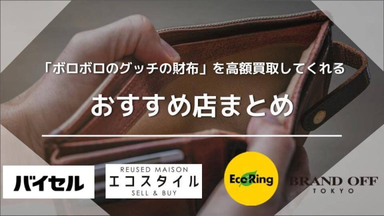 グッチの財布はボロボロでも買取可能！おすすめ業者6選もアイキャッチ