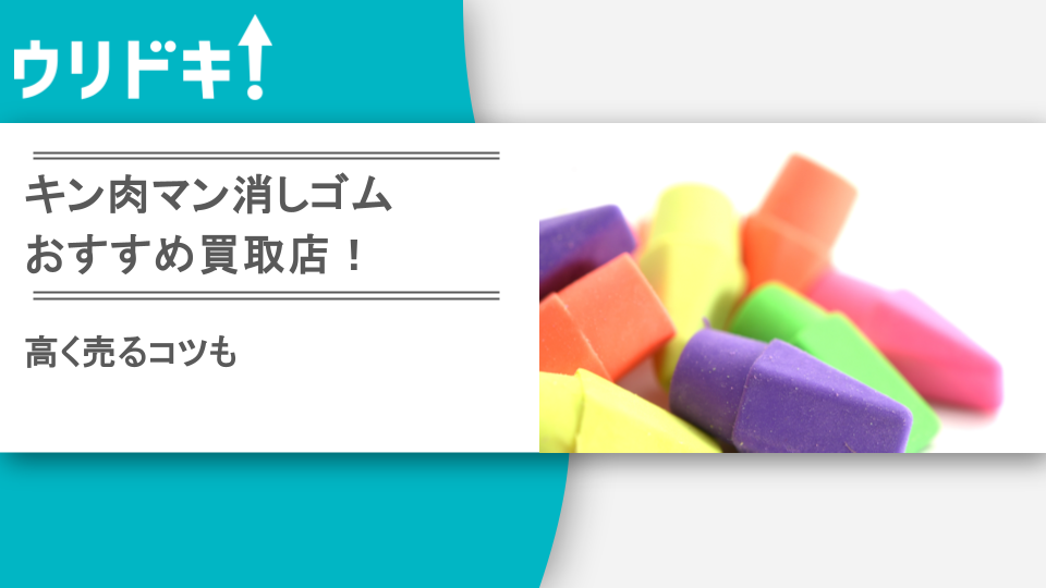 キン消し買取おすすめ店ランキングTOP7｜買取価格の比較も - ウリドキ