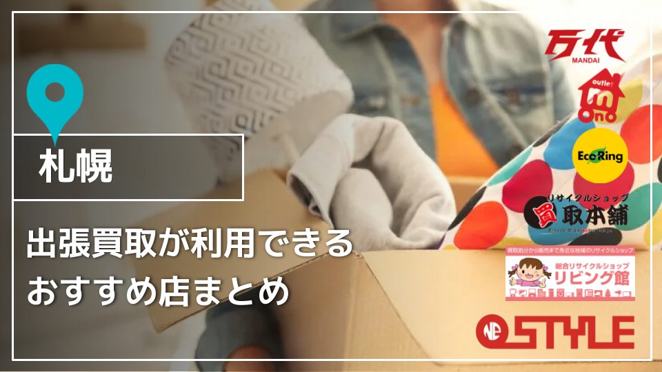 札幌】出張買取が利用できるオススメ店6選 - 買取一括比較のウリドキ