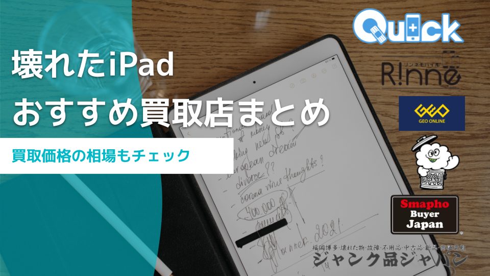 壊れたiPadを売るならココ！高額買取してくれる専門買取店 - 買取一括