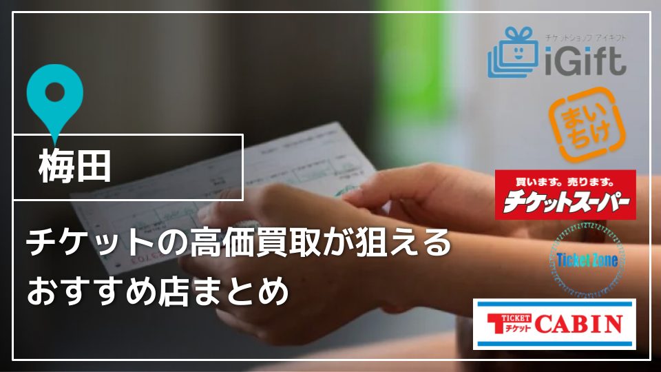 梅田】チケット買取のおすすめ店11選｜買取の注意点も ウリドキ