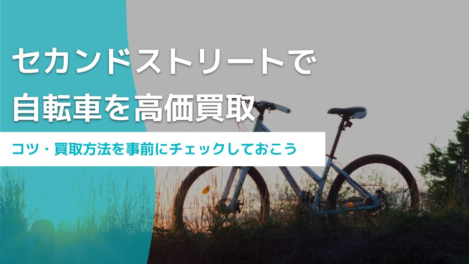 セカンドストリートで自転車を高く買取してもらうコツ｜買取方法も紹介